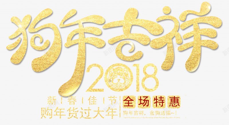 年货节狗年2018新年PNS透明底png免抠素材_新图网 https://ixintu.com 2018新年 PNS透明底 年货节 狗年