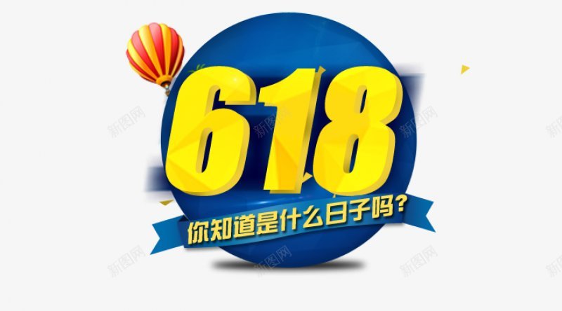 京东电商大促狂欢LOGO618购物节字体艺术字png免抠素材_新图网 https://ixintu.com LOGO 京东电商大促 字体设计 庆典 标签 标题设计 狂欢 电商节 艺术字 购物节