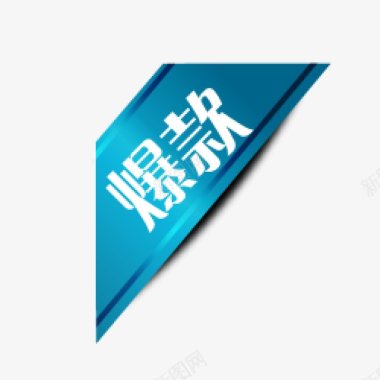 标签角标热销标签电商标签淘宝促销水印新品上市爆款标图标图标