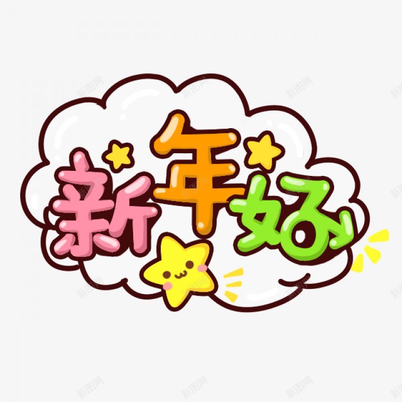 卡通文字卡通字体卡通字体贴纸卡通装饰Q版装饰卡png免抠素材_新图网 https://ixintu.com Q版装饰 卡通字体 卡通字体设计 卡通文字 卡通装饰 可爱 字体设计 漫画文字 自拍 贴纸