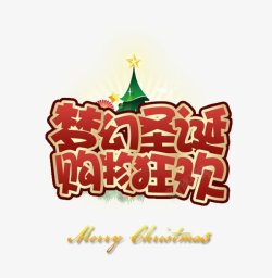 圣诞节系列梦幻圣诞狂欢购物字体圣诞节系列素材