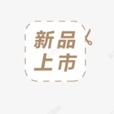标签角标热销标签电商标签淘宝促销水印新品上市爆款标图标图标