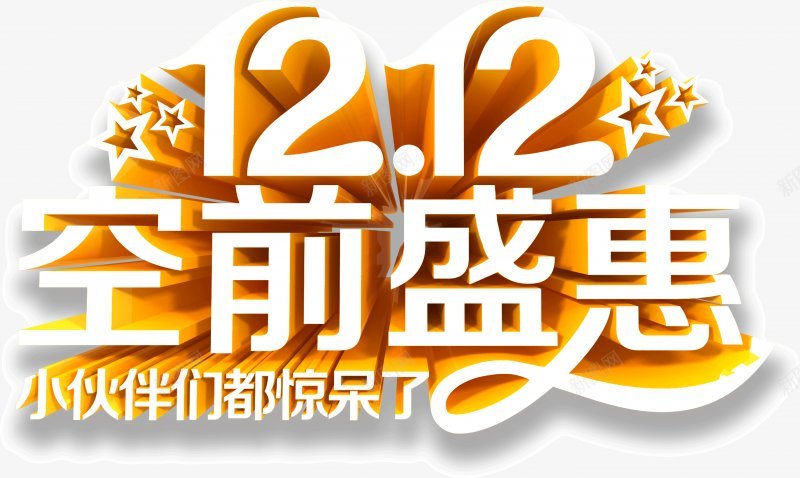 淘宝天猫双12logo艺术字体抢先购双十二来了png免抠素材_新图网 https://ixintu.com 双十二logo 双十二字体 双十二来了 双十二来啦 双十二淘宝双12 双十二狂欢 双十二艺术字 备战双十二 天猫双十二 抢先购