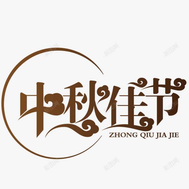 七夕中秋节活动文字png免抠素材_新图网 https://ixintu.com 免扣七夕中秋节 活动文字设计