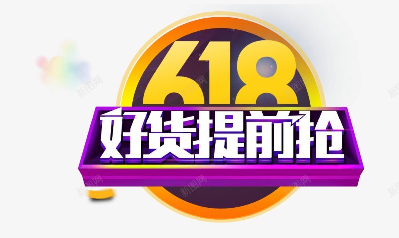 618购物节字体艺术字标题标签电商节庆典狂png免抠素材_新图网 https://ixintu.com 字体设计 庆典 标签 标题设计 点技能 狂欢 电商节 艺术字 设计 购物节