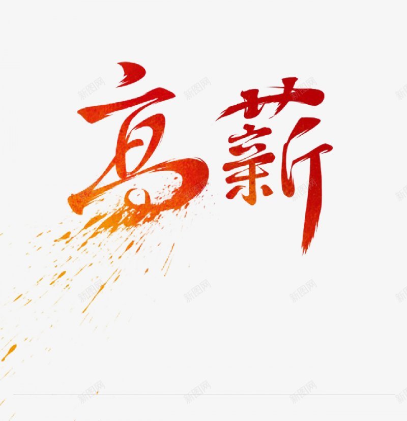 毛笔字体字体png免抠素材_新图网 https://ixintu.com 字体设计 毛笔字体设计艺鱼视觉