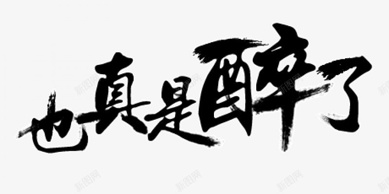 毛笔字字体标题古风书法字体电商字体图标png_新图网 https://ixintu.com 书法字体 古风 字体设计 标签字体设计 标签字设计 标题 标题设计 毛笔字设计 电商字体设计 设计