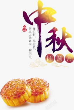 中秋节月饼PNS透明底素材