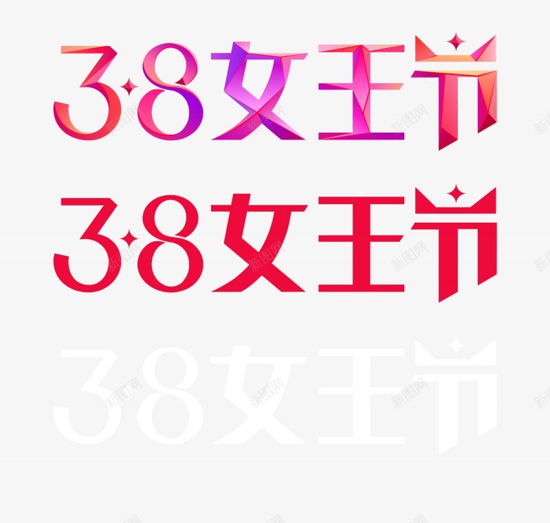 38女王节logologo持续更新中png免抠素材_新图网 https://ixintu.com 38女王节logo免扣 logo持续更新中