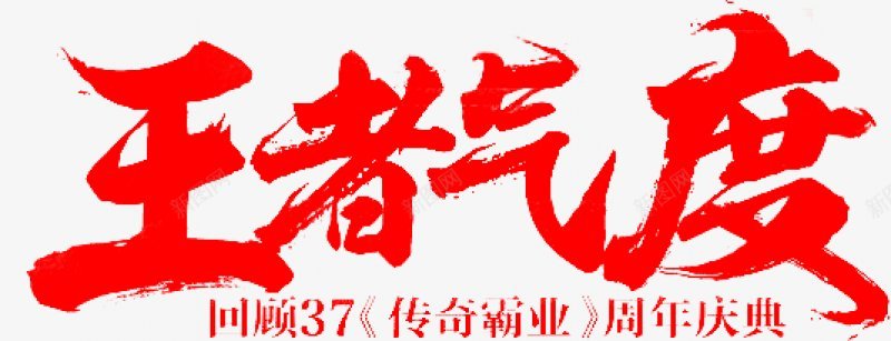 毛笔字体字体png免抠素材_新图网 https://ixintu.com 字体设计 毛笔字体设计艺鱼视觉