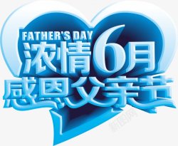 父亲节字体感恩字体标题艺术字点素材