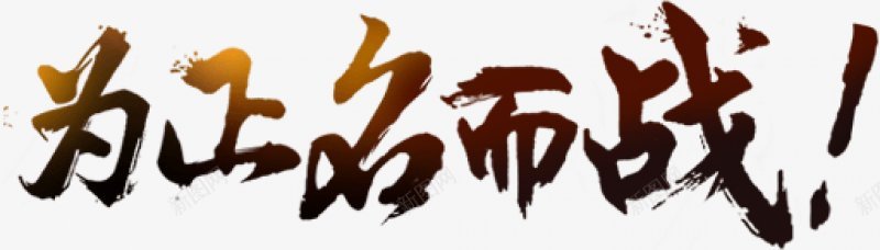 笔触字体特殊字毛笔字体艺术字特效字活动字体Carrpng免抠素材_新图网 https://ixintu.com 毛笔字体 特效字 特殊字 笔触字体 艺术字 艺术字笔触字体