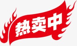 热销标标签角标热销标签电商标签淘宝促销水印新品上市爆款标图标高清图片