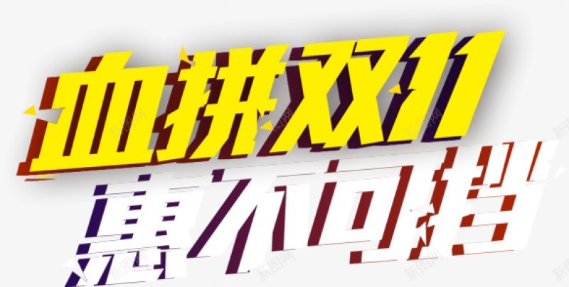 淘宝天猫双十一logo艺术字双十一淘宝双11天猫双png免抠素材_新图网 https://ixintu.com 光棍节 双十一 双十一logo 双十一提前购 双十一来啦 双十一淘宝双11 双十一艺术字 天猫双十一