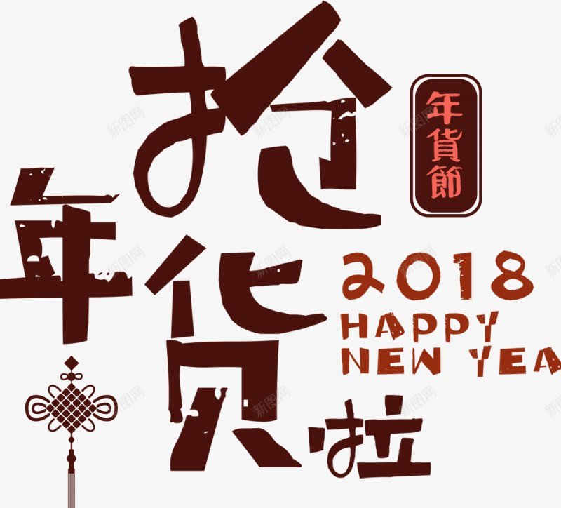 年货节狗年2018新年PNS透明底png免抠素材_新图网 https://ixintu.com 2018新年 PNS透明底 年货节 狗年