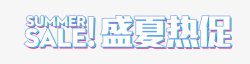 盛夏促销艺术字未分类素材