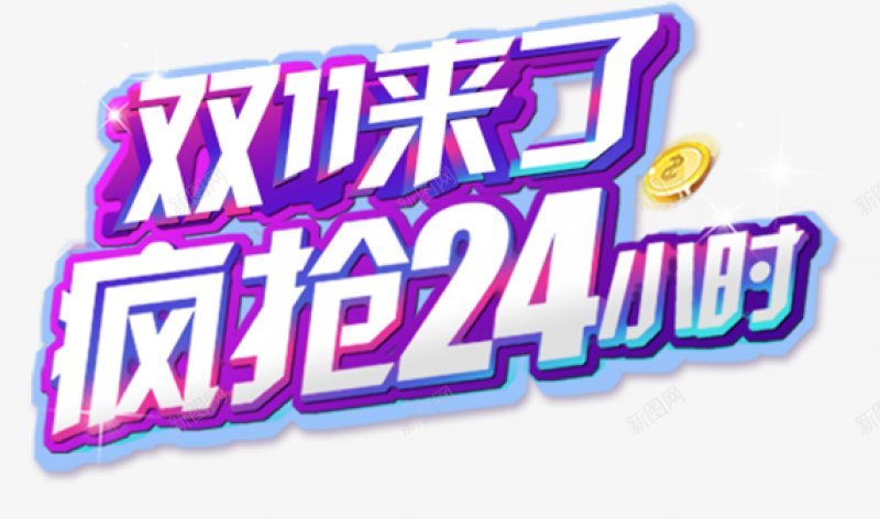 淘宝天猫双十一logo艺术字北坤人元宝宝箱金币奖杯png免抠素材_新图网 https://ixintu.com 元宝宝箱金币奖杯宝石