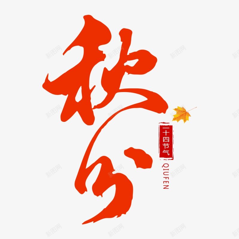 秋分节气字样艺术字png免抠素材_新图网 https://ixintu.com 二十四节气 渐变树叶 落叶 秋天 24节气