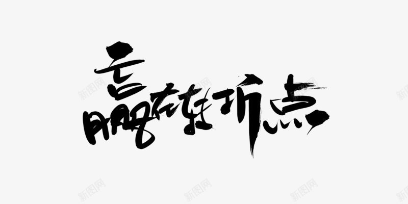 毛笔字图透明透明底透明底字体字体笔刷赢战转折点中文png免抠素材_新图网 https://ixintu.com 中文字体设计 图 字体 字体图 字体设计 毛笔字 笔刷 赢战转折点 透明 透明底