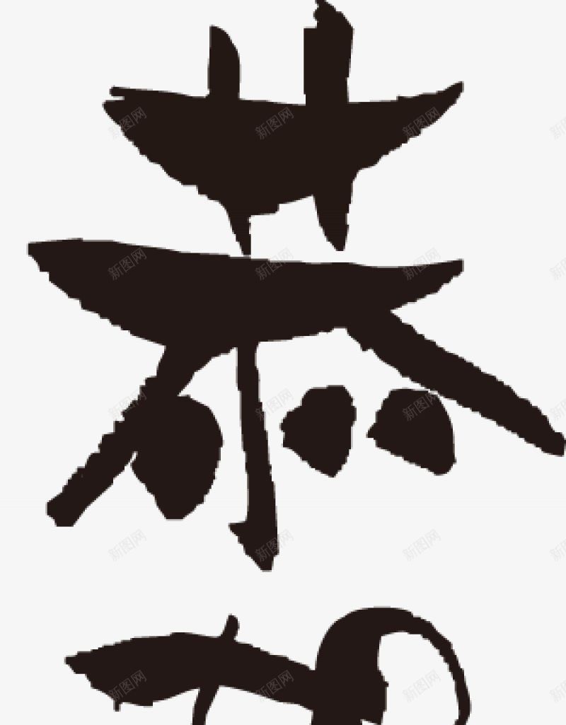 毛笔字毛笔字笔触收录毛笔笔刷笔触墨迹笔画中png免抠素材_新图网 https://ixintu.com 中国风 墨迹 毛笔字 毛笔字免扣 笔画 笔触