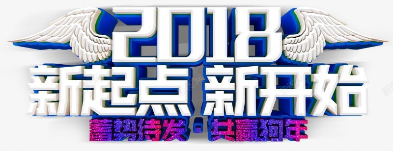 2018新年元旦艺术字灬小狮子灬C4Dpng免抠素材_新图网 https://ixintu.com C4D