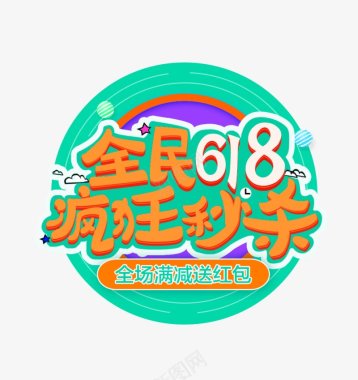 天猫618狂欢节字体透明底图PNS透明底图标图标