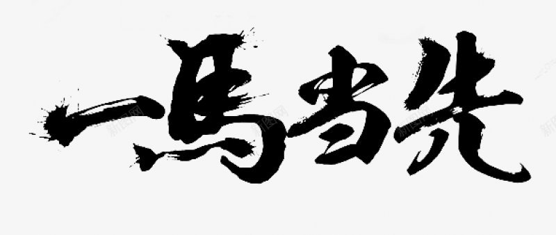 毛笔字字体标题古风书法字体电商字体图标png_新图网 https://ixintu.com 书法字体 古风 字体设计 标签字体设计 标签字设计 标题 标题设计 毛笔字设计 电商字体设计 设计