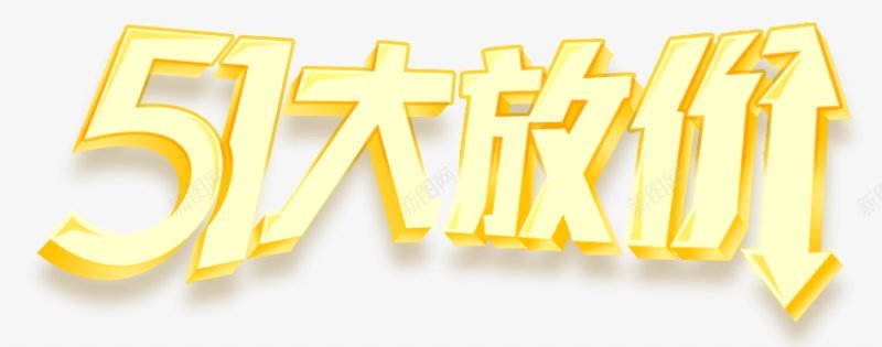 五一劳动节艺术字体字体png免抠素材_新图网 https://ixintu.com 字体设计