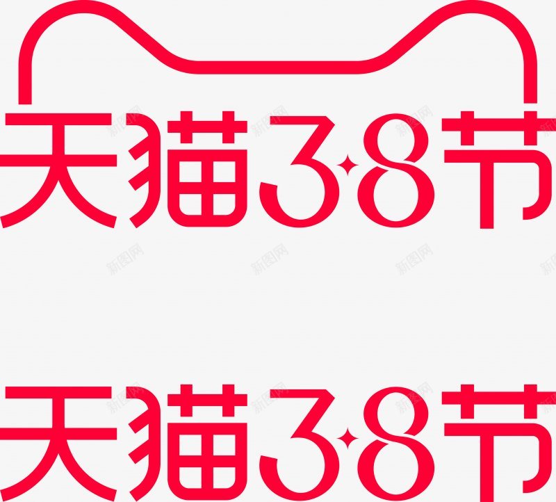 2020天猫38节logologo持续更新中png免抠素材_新图网 https://ixintu.com 2020天猫38节logo logo持续更新中