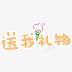 可爱文字表情装饰素材