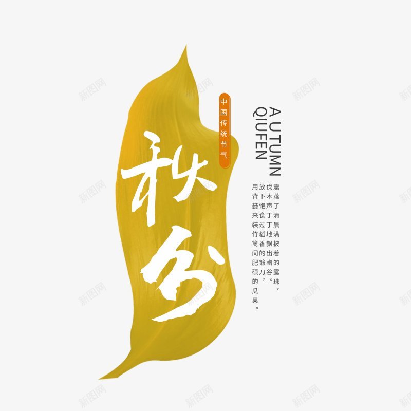 24节气秋分设计图片png免抠素材_新图网 https://ixintu.com 白色秋分 金色叶子底纹 QIUFEN 二十四节气 秋季 中秋  传统节气  节气 海报  创意字体 展板  手绘  秋分背景