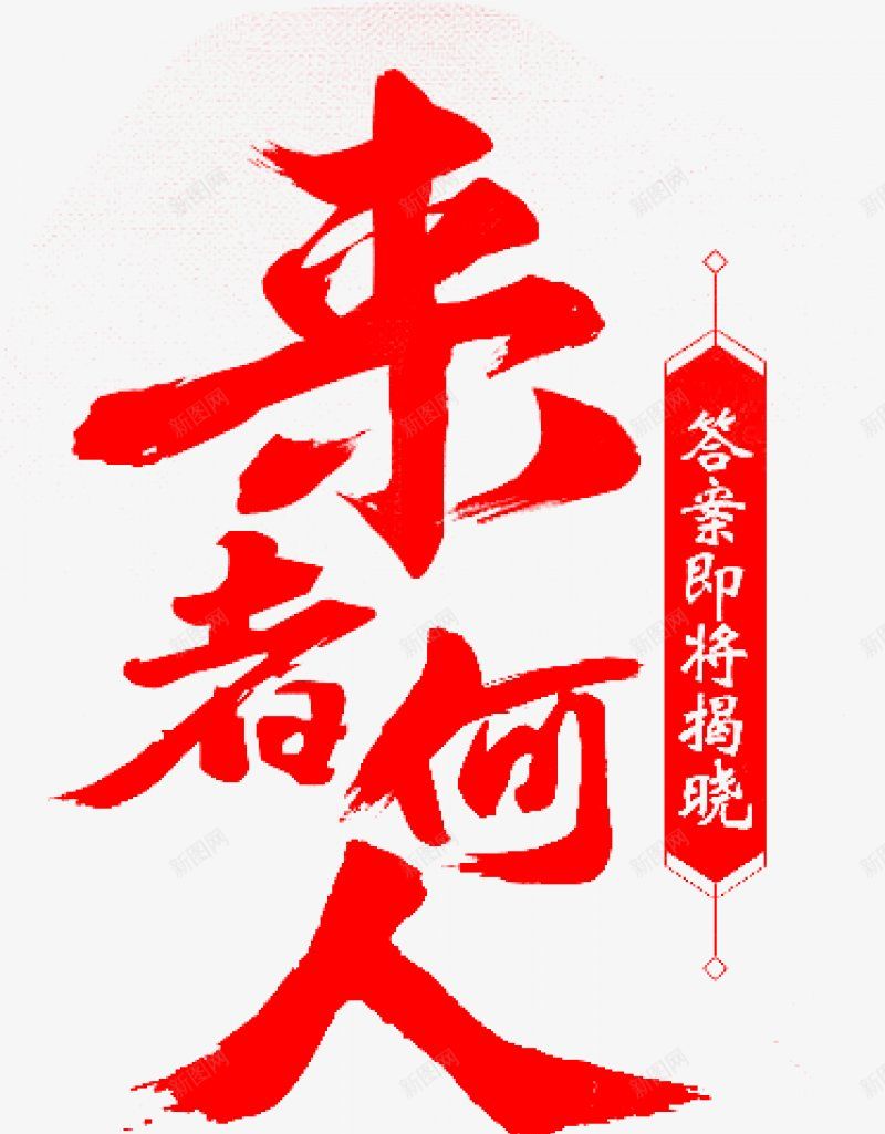 毛笔字体字体png免抠素材_新图网 https://ixintu.com 字体设计 毛笔字体设计艺鱼视觉