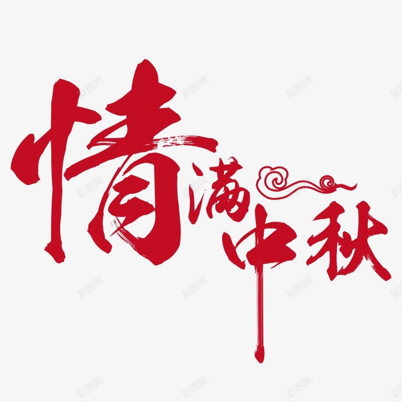 中秋节PNS透明底png免抠素材_新图网 https://ixintu.com PNS透明底 中秋节