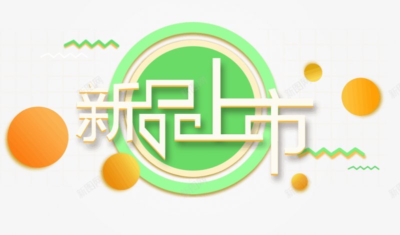 淘宝天猫双11双十二艺术字体新品上市png免抠素材_新图网 https://ixintu.com 透明 免扣 图案 新品上市 金色小球 绿色圆环 丝带 海报 淘宝 天猫 电商 双11 漂浮 1212 艺术字体设计 透明