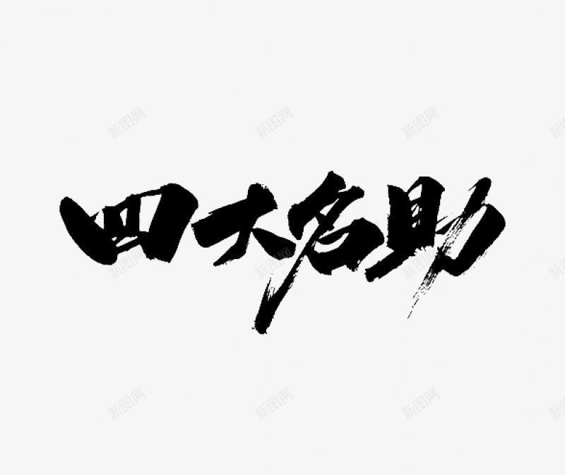 点击进入全套PS笔触笔刷四大名助毛笔字笔触png免抠素材_新图网 https://ixintu.com 勾 嫁接 拆分 撇 毛笔字 点 移花接木 笔刷 笔画 笔触