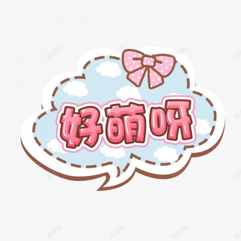 卡通文字卡通字体卡通字体贴纸卡通装饰Q版装饰卡png免抠素材_新图网 https://ixintu.com Q版装饰 卡通字体 卡通字体设计 卡通文字 卡通装饰 可爱 字体设计 漫画文字 自拍 贴纸
