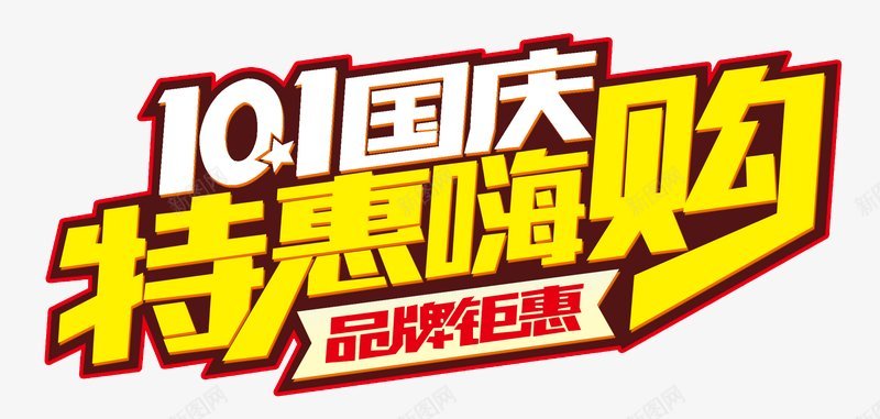 国庆特惠嗨购节日节日国庆放价国庆海报国庆鉅惠国庆盛png免抠素材_新图网 https://ixintu.com 双节同庆 喜迎中秋 国庆放价 国庆海报 国庆特惠嗨购节日节日 国庆盛典 国庆鉅惠 立体字 节日 设计