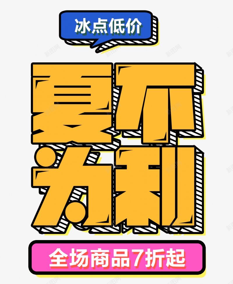 夏不为利夏季艺术字漂浮物png免抠素材_新图网 https://ixintu.com 夏不为利 夏季 漂浮物 艺术字