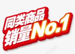 热销标标签角标热销标签电商标签淘宝促销水印新品上市爆款标图标高清图片