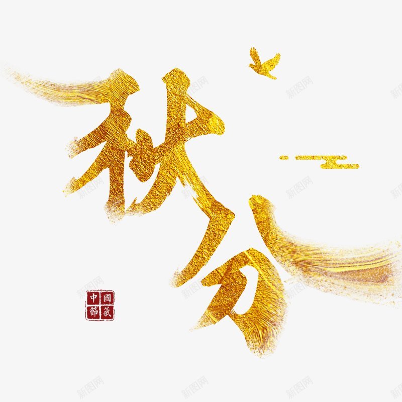 24节秋分气设计图片png免抠素材_新图网 https://ixintu.com 秋分 二十四节气 金秋 金粉 凉爽 候鸟 祥云 传统节气  节气 海报  创意  展板  手绘  秋分  背景  菊花