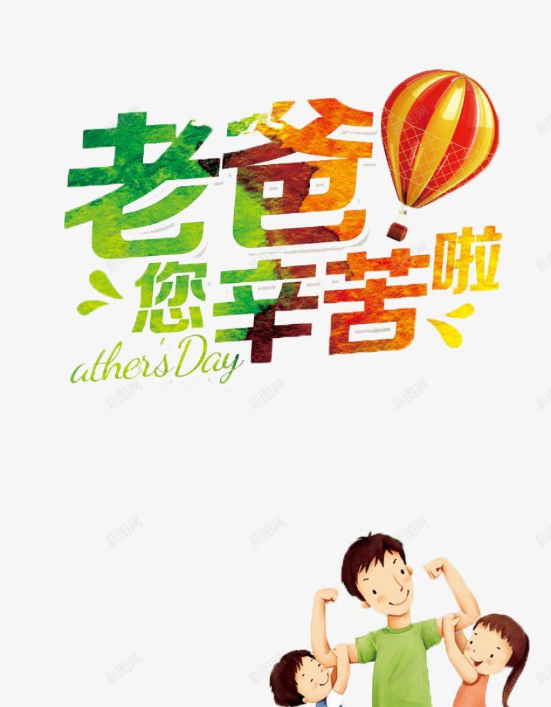 父亲节字体感恩字体标题艺术字父亲父爱爸png免抠素材_新图网 https://ixintu.com 卡通 字体设计 感恩 插画 标题设计 父亲节字体设计 父爱 爸爸 艺术字父亲 设计