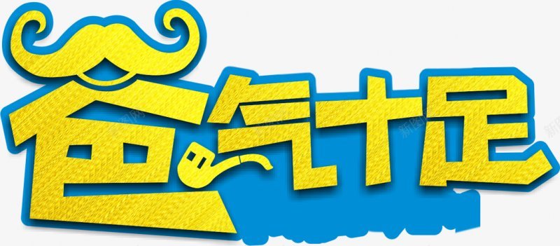 父亲节字体感恩字体标题艺术字父亲父爱爸png免抠素材_新图网 https://ixintu.com 卡通 字体设计 感恩 插画 标题设计 父亲节字体设计 父爱 爸爸 艺术字父亲 设计