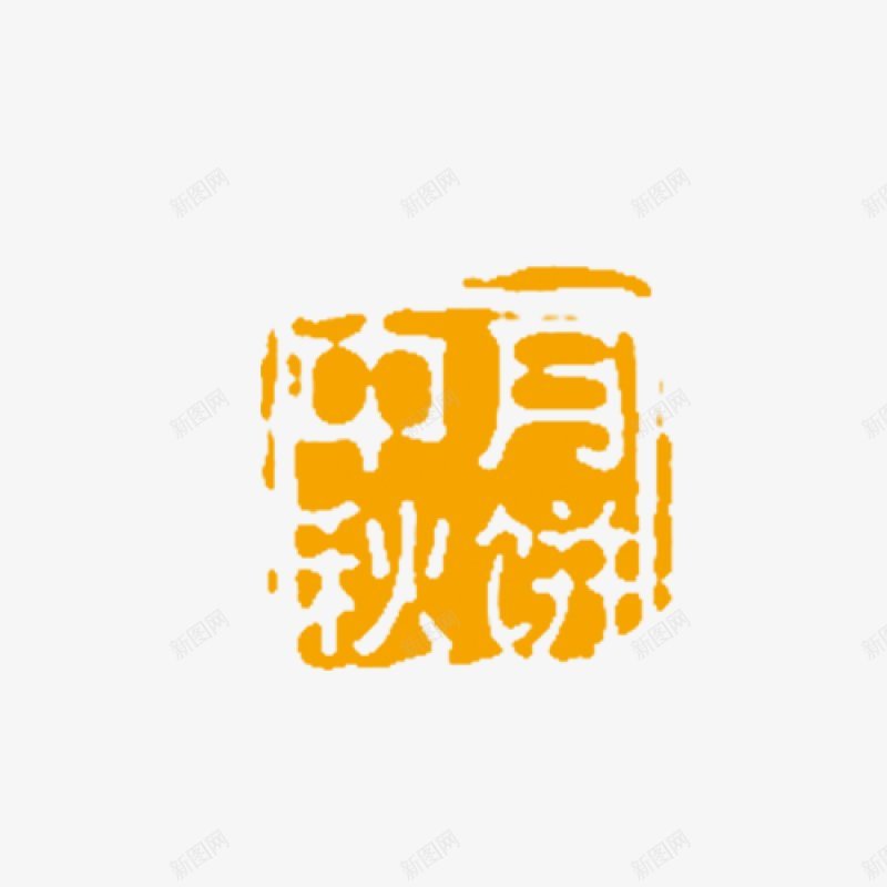 中秋中秋节矢量月饼png免抠素材_新图网 https://ixintu.com 8月15日 月亮剪贴画 蛋糕剪贴画 矢量向量 矢量月饼 中秋节 小兔子 小白兔 度佳节 第十五 中秋 兔子 八月 月亮 月兔 月饼 玉兔 白色 蛋糕 装满