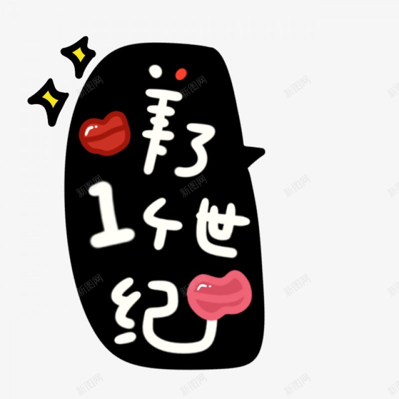 卡通文字卡通字体贴纸卡通装饰Q版装饰卡通字体字png免抠素材_新图网 https://ixintu.com Q版装饰 卡通字体 卡通字体设计 卡通文字 卡通装饰 可爱 字体设计 漫画文字 自拍 贴纸