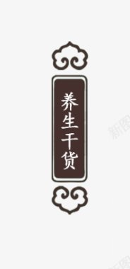 养身中国风复古标签图标PNS透明底图标