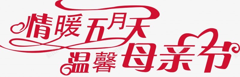 母亲节艺术字体装饰传统节日电商活动双十一双十二png免抠素材_新图网 https://ixintu.com 99大促 免扣 双十二 女人节 新风尚 春夏焕新 母亲节 秋冬焕新 艺术字体 装饰