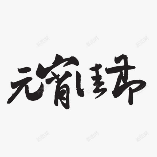 元宵佳节字体文案排版作品欣赏杂志大师排版版式设png免抠素材_新图网 https://ixintu.com 作品欣赏 免扣元宵佳节字体 家电数码 排版 文案 杂志大师排版 海报 版式设计 电器建材 男女装