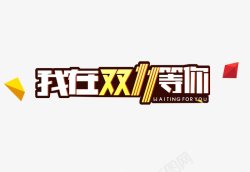 淘宝天猫双11logo艺术字体抢先购双十一来了素材
