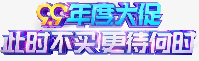 99大促主题字字体特效TextEffects3png免抠素材_新图网 https://ixintu.com 99大促主题字 口香糖风格字体效果 复古字体效果 木质字体效果 气球字体 立体字体效果 老电影字体特效 设计字体特效Text 金属字 霓虹灯字体