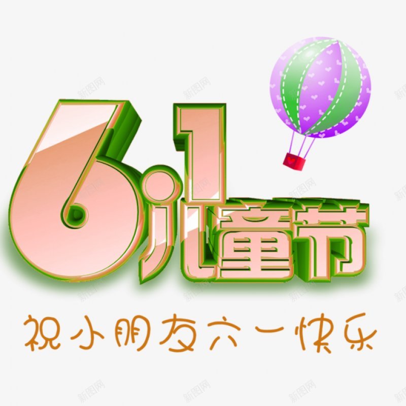 六一字体儿童节字体标题艺术字儿童节节日卡通png免抠素材_新图网 https://ixintu.com dianjineng 儿童节字体设计 六一字体设计 卡通 可爱 标题 点技能 艺术字儿童节 节日 设计